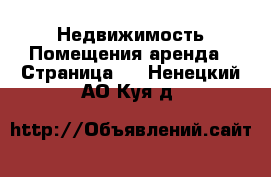 Недвижимость Помещения аренда - Страница 2 . Ненецкий АО,Куя д.